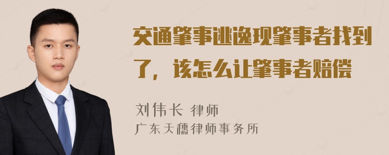 交通肇事逃逸现肇事者找到了，该怎么让肇事者赔偿