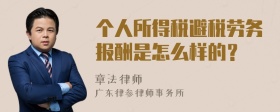 个人所得税避税劳务报酬是怎么样的？