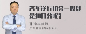 汽车逆行扣分一般都是扣几分呢？