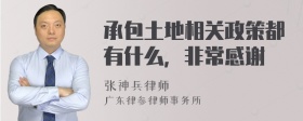 承包土地相关政策都有什么，非常感谢