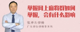 举报网上麻将群如何举报，会有什么影响