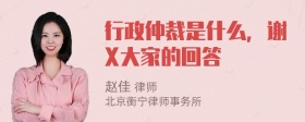 行政仲裁是什么，谢X大家的回答