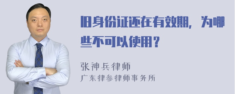 旧身份证还在有效期，为哪些不可以使用？