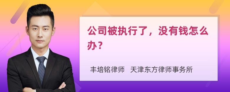 公司被执行了，没有钱怎么办？