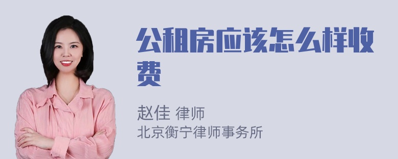 公租房应该怎么样收费