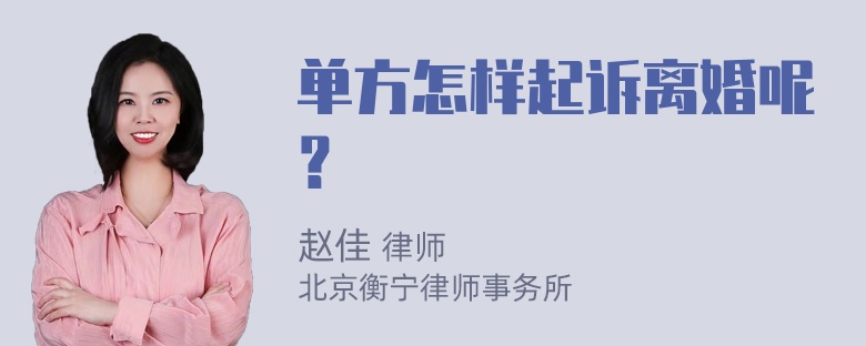 单方怎样起诉离婚呢？