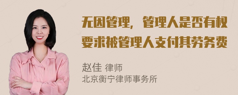 无因管理，管理人是否有权要求被管理人支付其劳务费