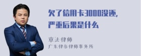 欠了信用卡3000没还，严重后果是什么