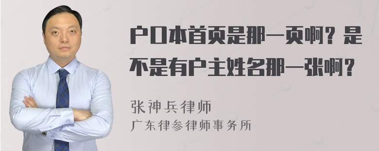 户口本首页是那一页啊？是不是有户主姓名那一张啊？