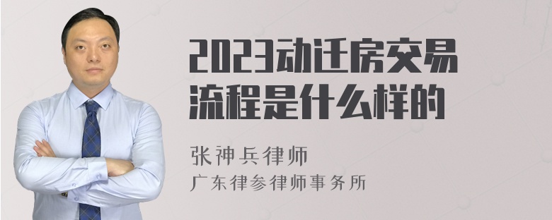 2023动迁房交易流程是什么样的