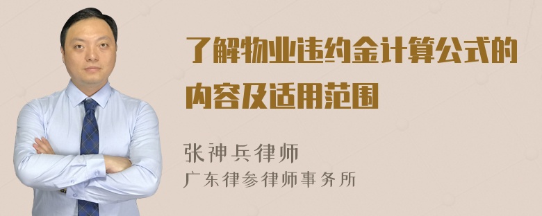 了解物业违约金计算公式的内容及适用范围