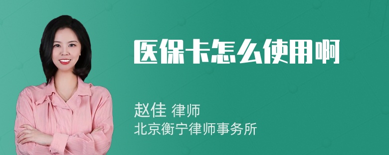 医保卡怎么使用啊