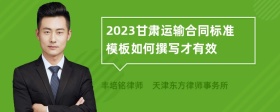 2023甘肃运输合同标准模板如何撰写才有效