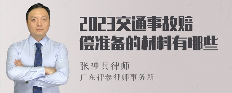 2023交通事故赔偿准备的材料有哪些