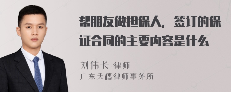 帮朋友做担保人，签订的保证合同的主要内容是什么