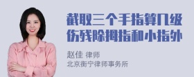 截取三个手指算几级伤残除拇指和小指外