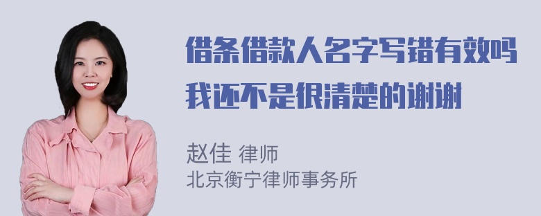 借条借款人名字写错有效吗我还不是很清楚的谢谢