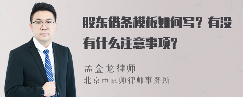 股东借条模板如何写？有没有什么注意事项？