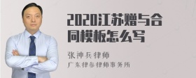 2020江苏赠与合同模板怎么写