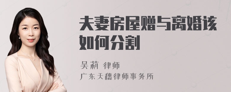 夫妻房屋赠与离婚该如何分割