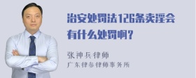 治安处罚法126条卖淫会有什么处罚啊？