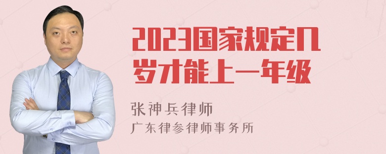 2023国家规定几岁才能上一年级