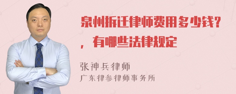 泉州拆迁律师费用多少钱？，有哪些法律规定