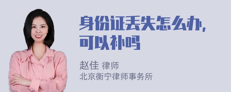 身份证丢失怎么办，可以补吗