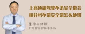 上高速副驾驶不系安全带会扣分吗不带安全带怎么处罚