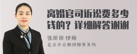 离婚官司诉讼费多少钱的？详细解答谢谢