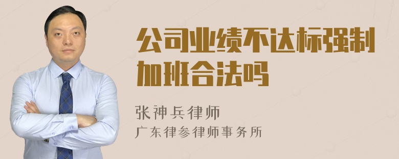 公司业绩不达标强制加班合法吗