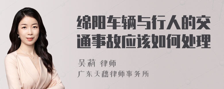 绵阳车辆与行人的交通事故应该如何处理