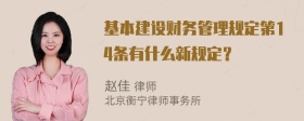 基本建设财务管理规定第14条有什么新规定？