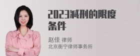 2023减刑的限度条件