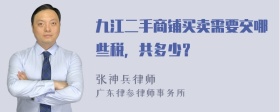 九江二手商铺买卖需要交哪些税，共多少？