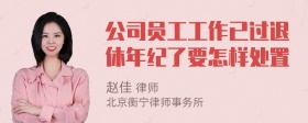 公司员工工作已过退休年纪了要怎样处置