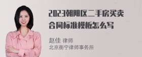 2023朝阳区二手房买卖合同标准模板怎么写