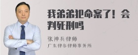 我弟弟犯命案了！会判死刑吗