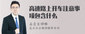 高速路上开车注意事项包含什么