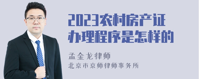 2023农村房产证办理程序是怎样的