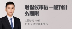 取保候审后一般判什么期限