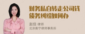 财务私自转走公司钱债务纠纷如何办