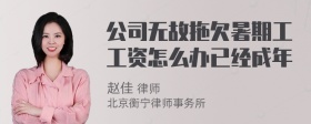 公司无故拖欠暑期工工资怎么办已经成年