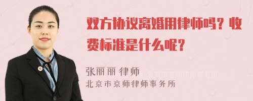 双方协议离婚用律师吗？收费标准是什么呢？