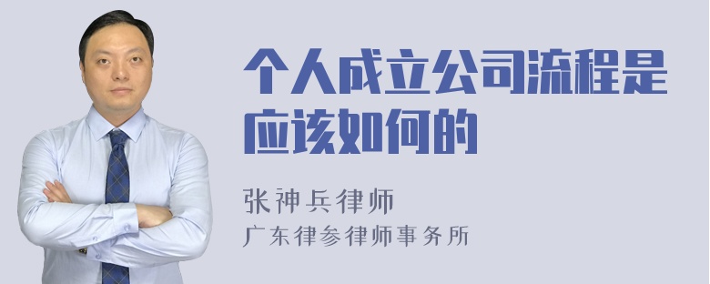 个人成立公司流程是应该如何的