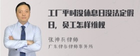 工厂平时没休息日没法定假日，员工怎样维权