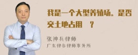 我是一个大型养殖场。是否交土地占用稅？