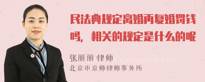 民法典规定离婚再复婚罚钱吗，相关的规定是什么的呢