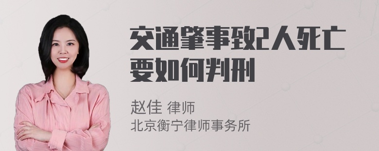 交通肇事致2人死亡要如何判刑