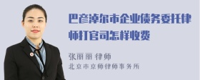 巴彦淖尔市企业债务委托律师打官司怎样收费